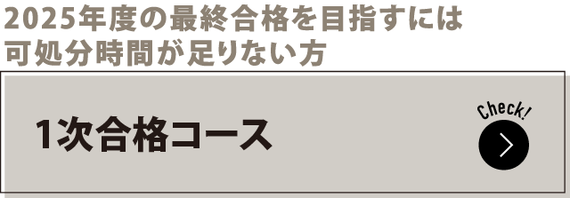 2025年度の最終合格を目指すには可処分時間が足りない方 1次合格講座