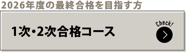 2026年度の最終合格を目指す方