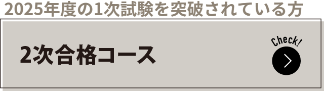 2025年度の1次試験を突破されている方 2次対策コース